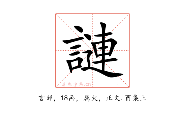 謰