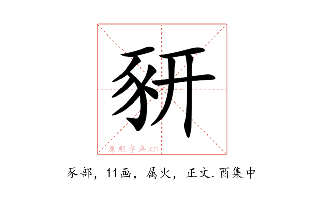 豜