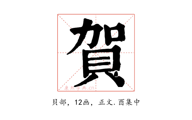 賀