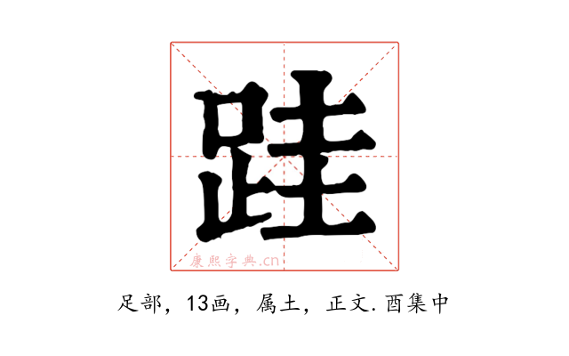 跬