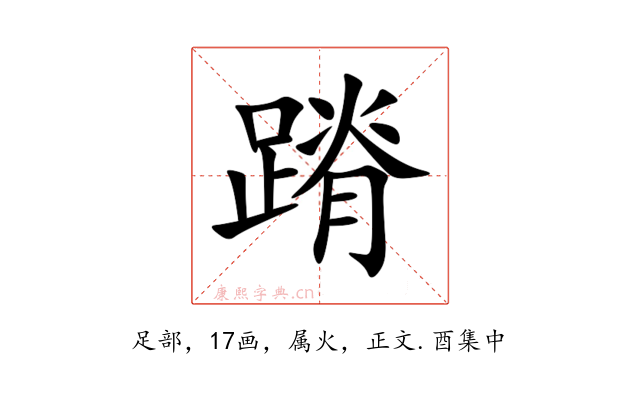 蹐