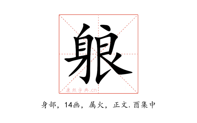 躴