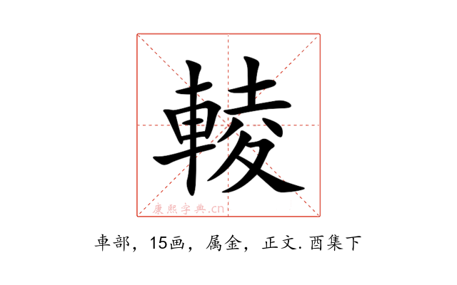 輘