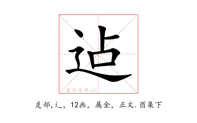 迠