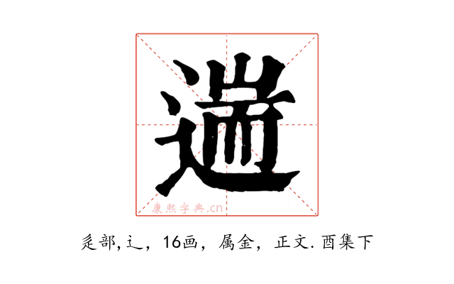 遄