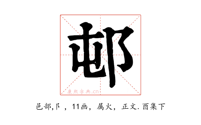 邨