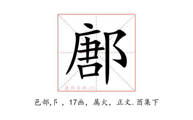 鄌