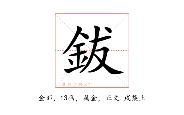 鈸