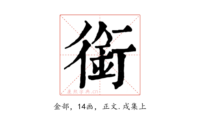 銜
