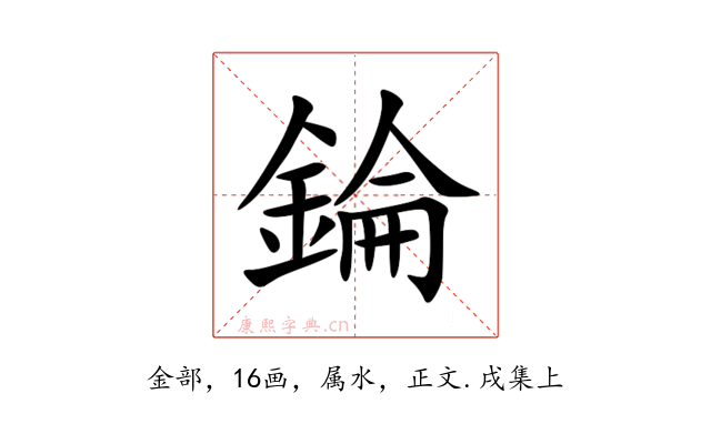 錀