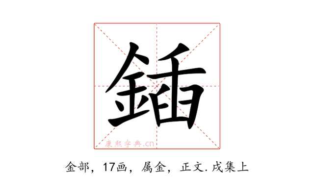 鍤