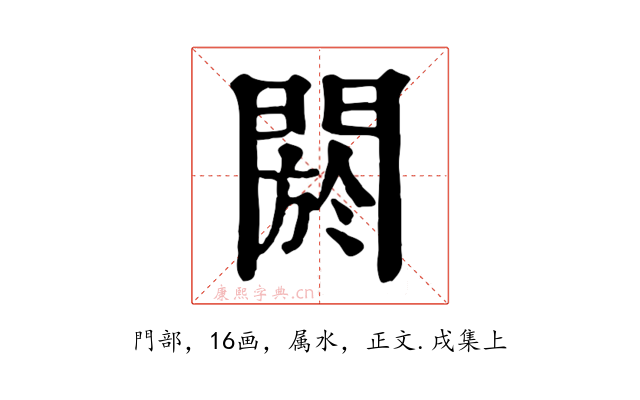 閼