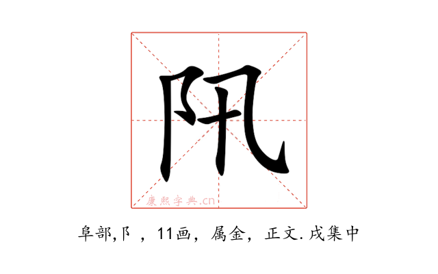 阠