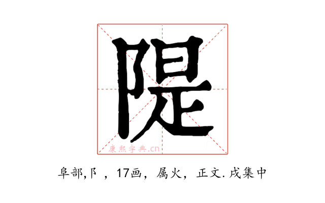 隄