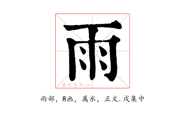 雨