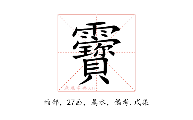 靌