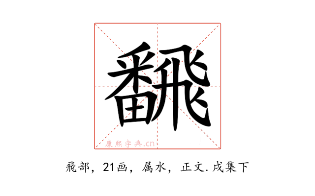 飜