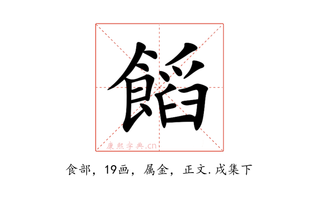 饀
