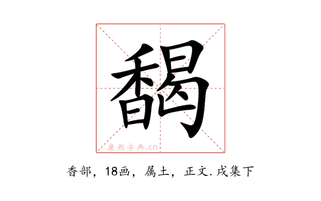馤