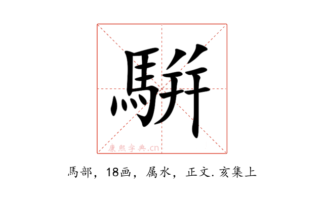 騈