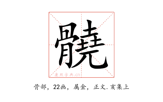 髐