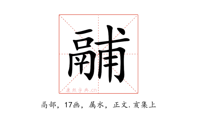 鬴