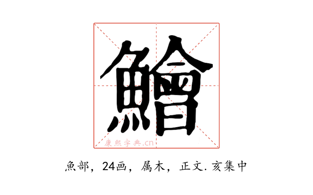 鱠