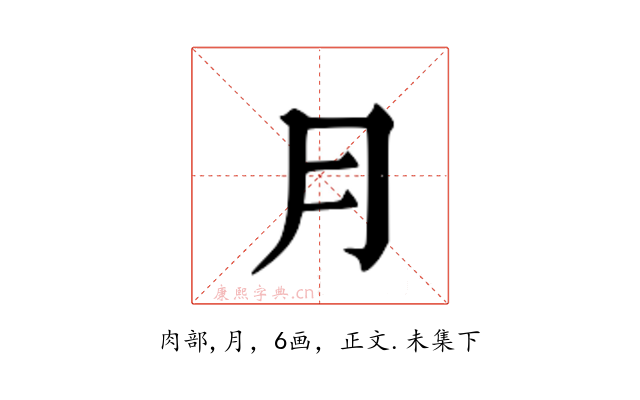 ⺝