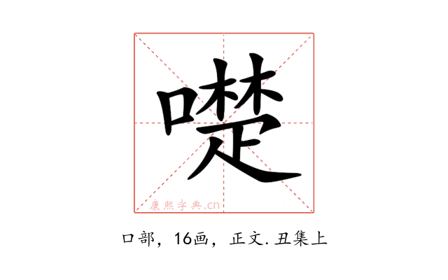 𠿝