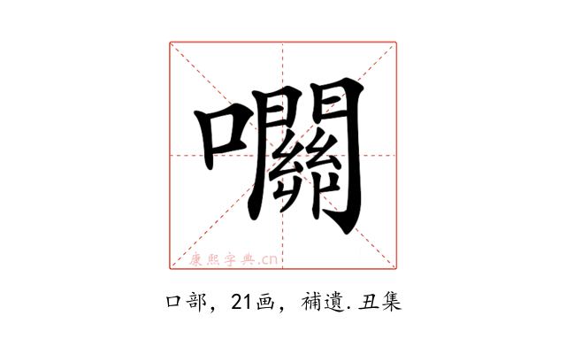 𡅭