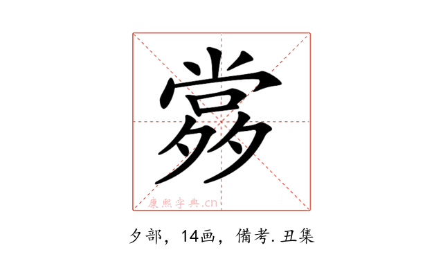 𡖹