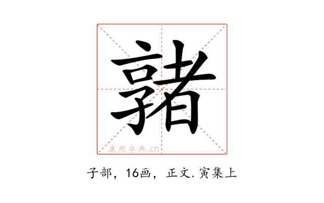 𡦡