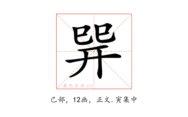 𢁅