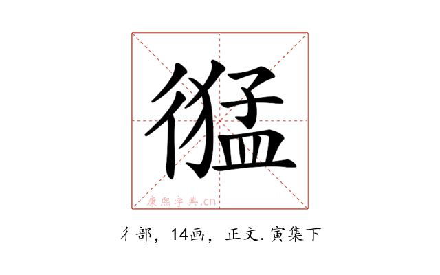 𢕙