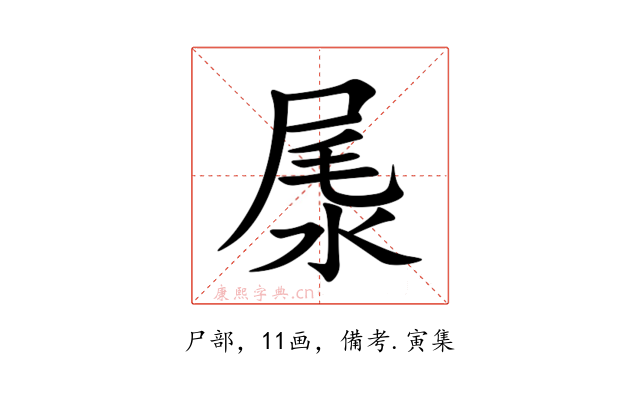 㞙
