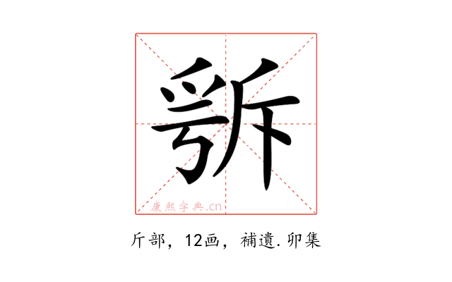 𣂭