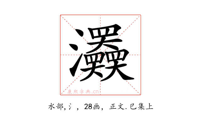 𤅹