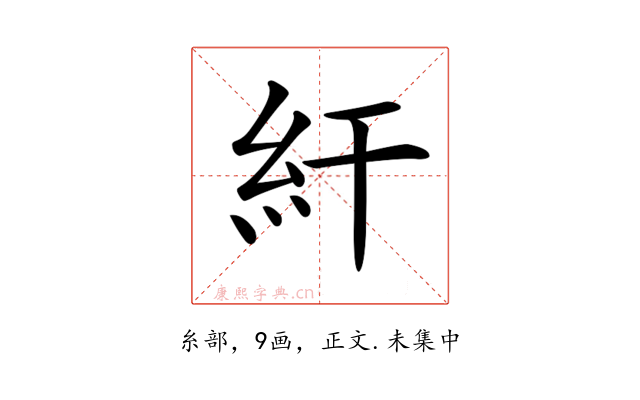 𥾍