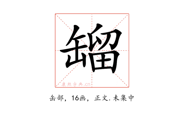 𦉉