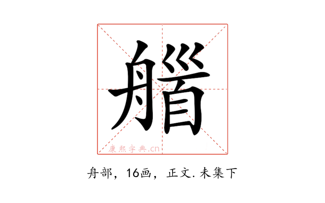 𦩽