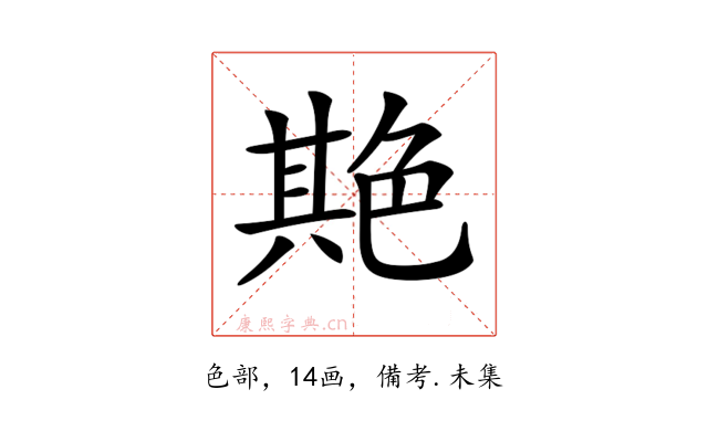 𦫡