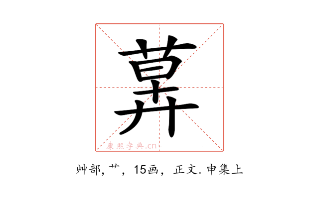 𦳕