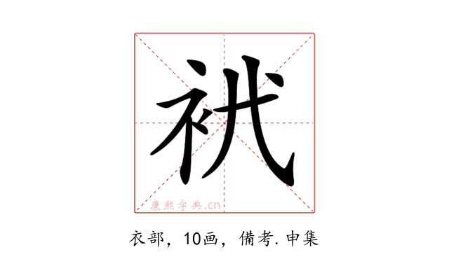 𧘵