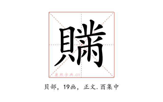 𧸅