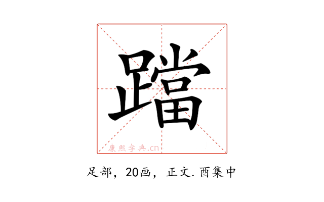 𨆉