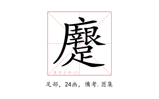 𨇭