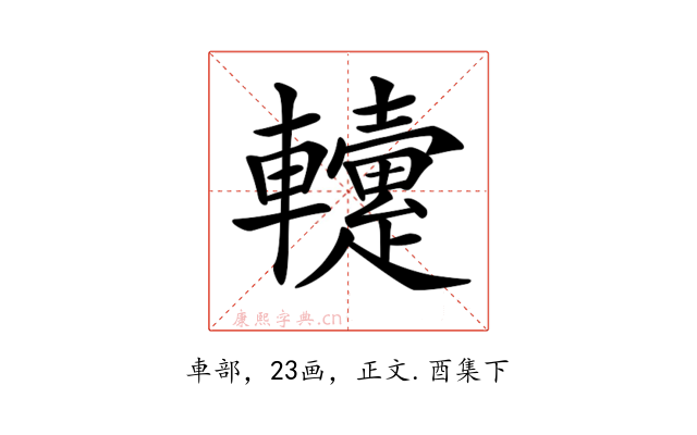 𨏡