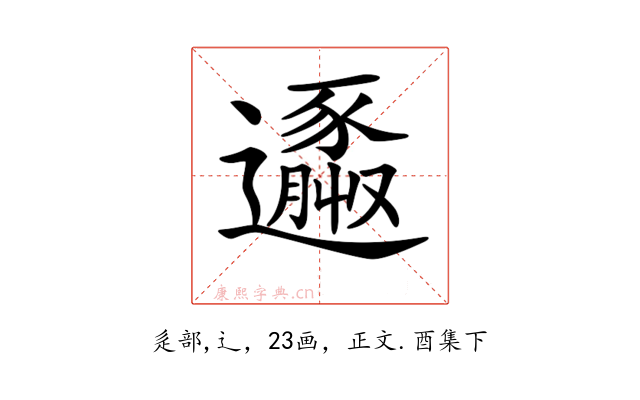 𨘹