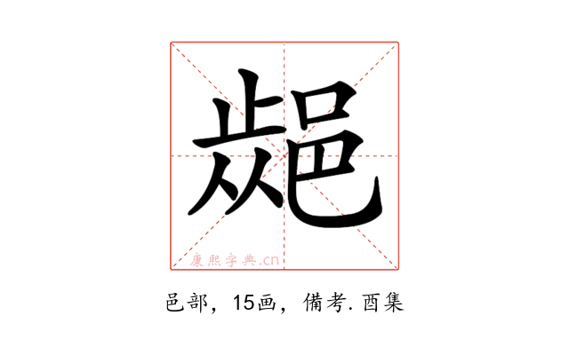 𨜁