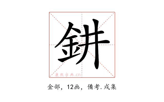 𨥙